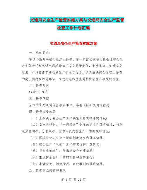 交通局安全生产检查实施方案与交通局安全生产监督检查工作计划汇编