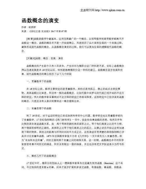 函数概念的演变