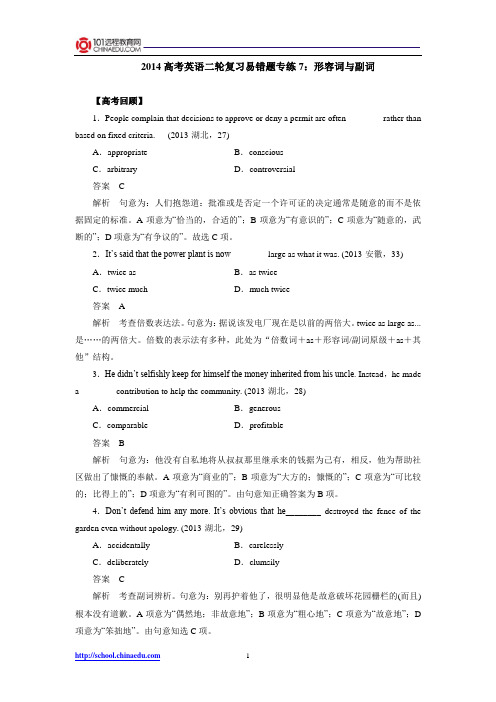 2014高考英语二轮复习易错题专练7：形容词与副词