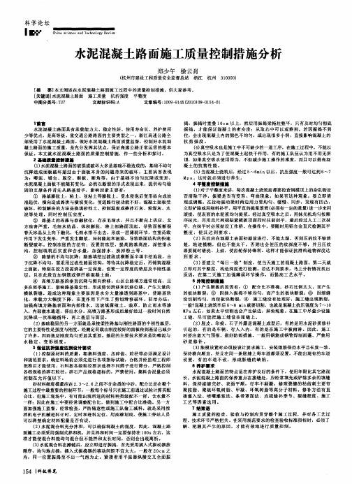 水泥混凝土路面施工质量控制措施分析