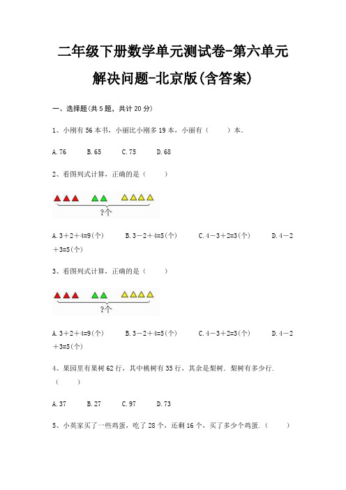 北京版二年级下册数学单元测试卷第六单元 解决问题(含答案)