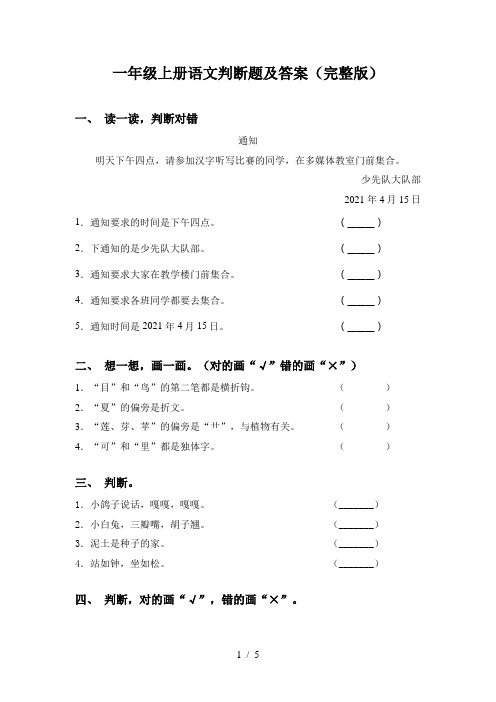 一年级上册语文判断题及答案(完整版)