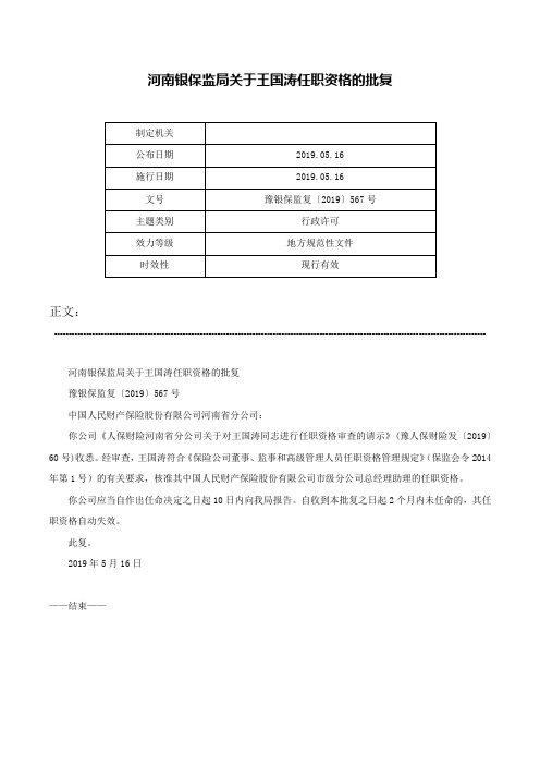 河南银保监局关于王国涛任职资格的批复-豫银保监复〔2019〕567号