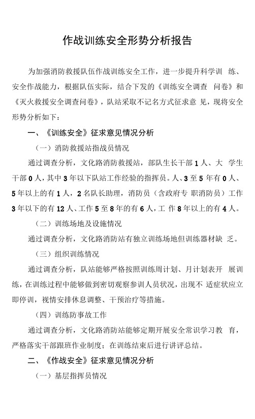 XX消防救援站作战训练安全形势分析报告