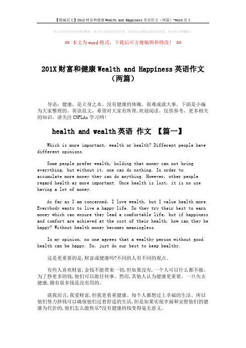 【精编范文】201X财富和健康Wealth and Happiness英语作文(两篇)-word范文 (2页)