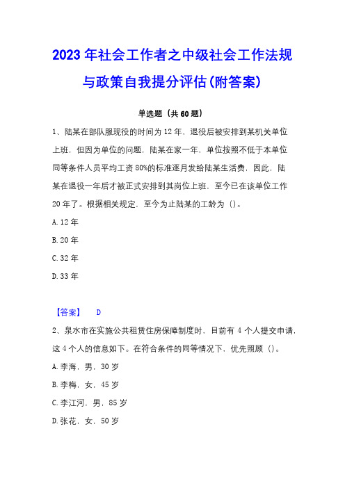 2023年社会工作者之中级社会工作法规与政策自我提分评估(附答案)