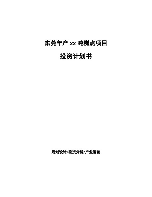 东莞年产xx吨糕点项目投资计划书