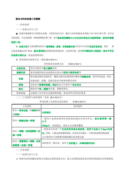 一级建造师执业资格考试市政公用工程管理与实务给水与污水处理工艺流程讲义