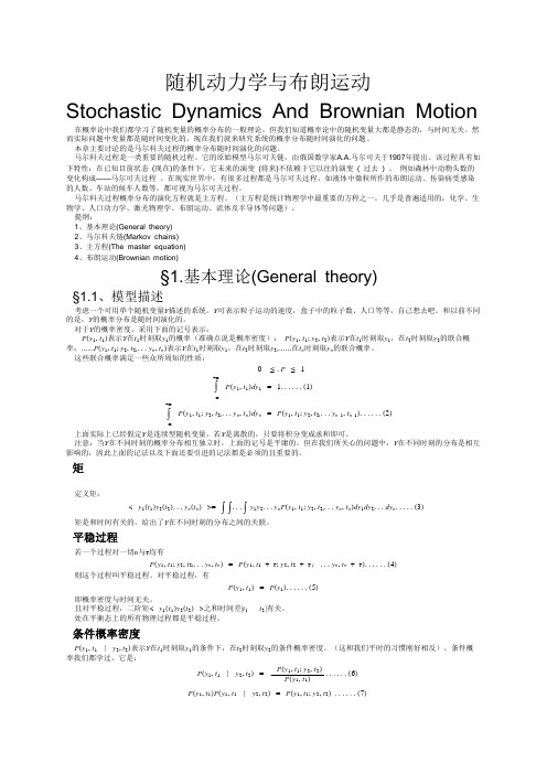 随机动力学与布朗运动