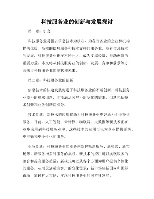 科技服务业的创新与发展探讨