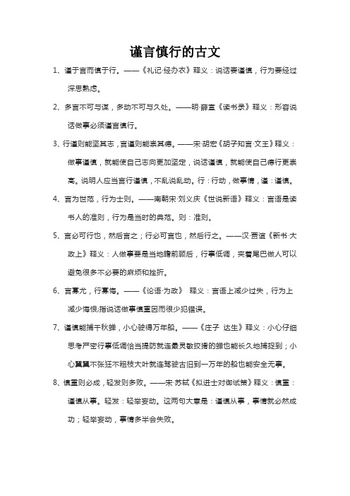 谨言慎行的古文