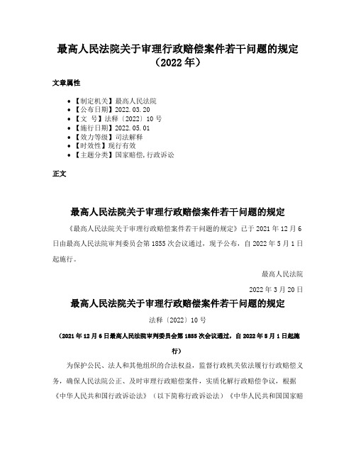 最高人民法院关于审理行政赔偿案件若干问题的规定（2022年）