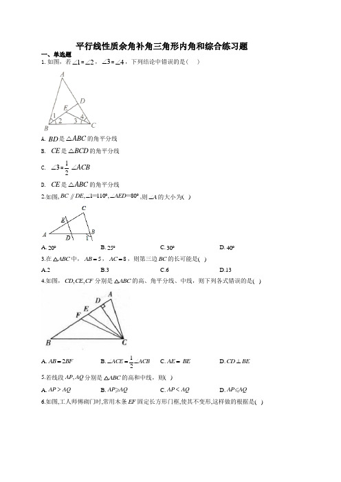 平行线性质余角补角三角形内角和综合练习题(附答案)