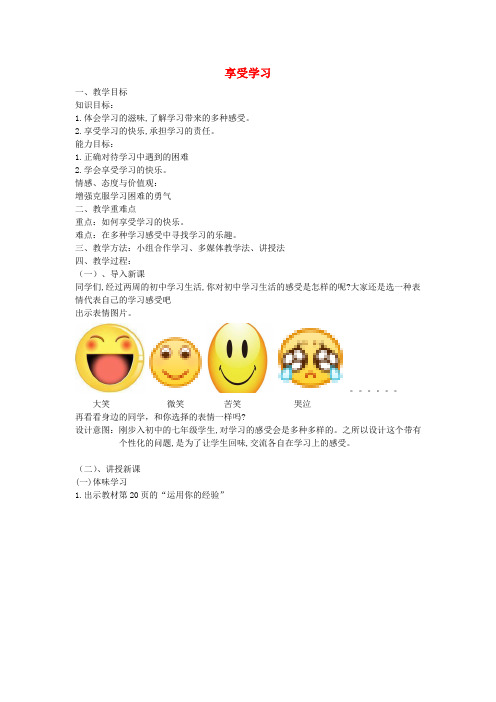 七年级道德与法治上册 第一单元 成长的节拍 第二课 学习新天地 第二框享受学习教案 新人教版