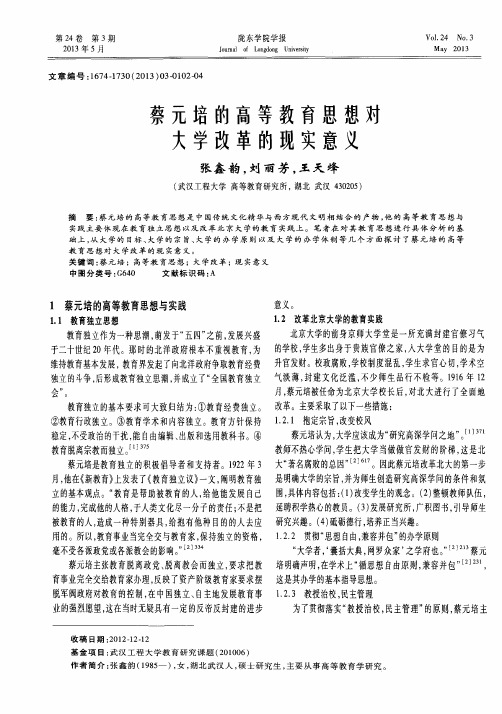 蔡元培的高等教育思想对大学改革的现实意义