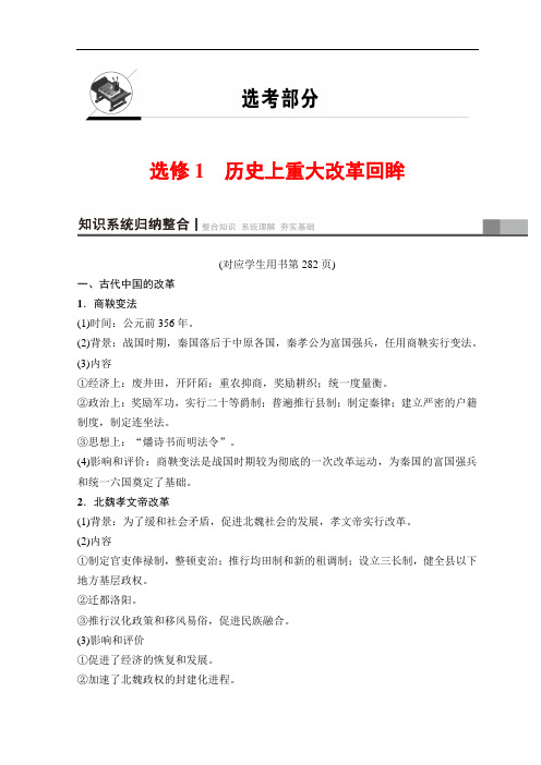 2019版高考历史一轮复习北师大版文档：选考部分 选修1 历史上重大改革回眸 含答案 精品