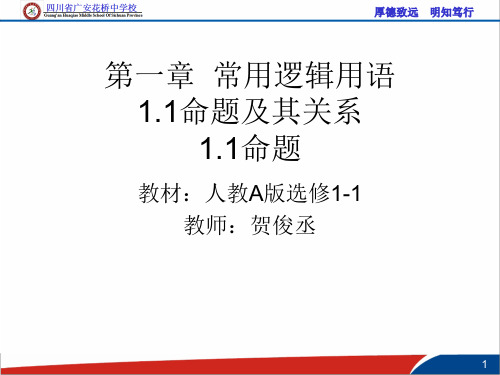 1.1.1命题及其关系-《命题》