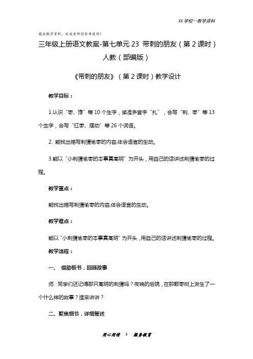 《带刺的朋友》公开课教案优秀教学设计9