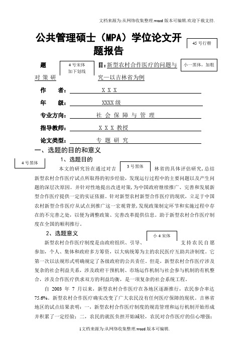 公共管理硕士(MPA)-学位论文开题报告