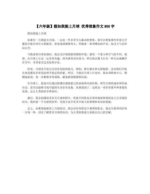 【六年级】假如我能上月球 优秀想象作文800字