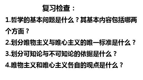 人教版高中政治必修四2.2 唯物主义和唯心主义 课件(共29张PPT)