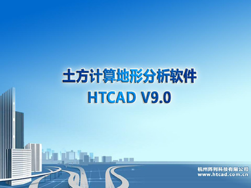 土方计算地形分析软件HTCAD V9.0