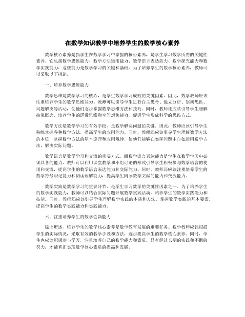 在数学知识教学中培养学生的数学核心素养