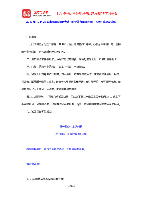 2016~2018年事业单位招聘考试《职业能力倾向测验》(A类)真题及详解【圣才出品】