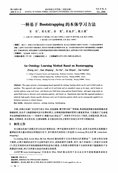 一种基于Bootstrapping的本体学习方法