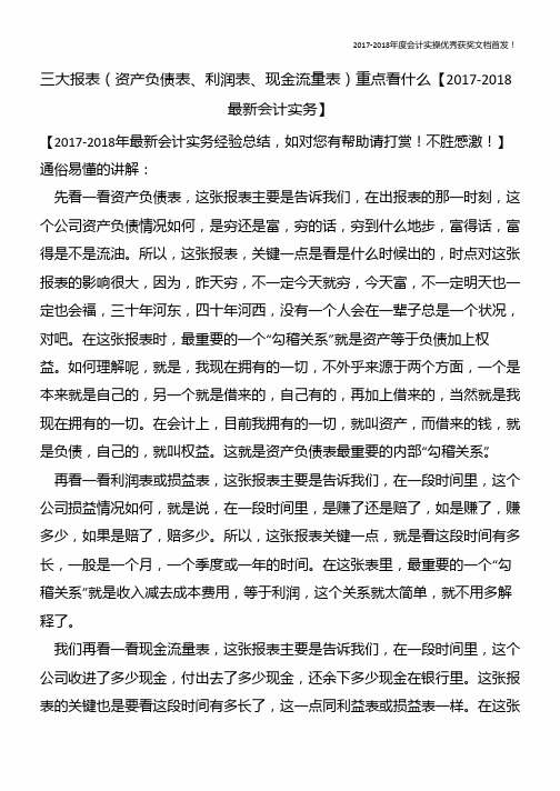 三大报表(资产负债表、利润表、现金流量表)重点看什么 【精心整编最新会计实务】