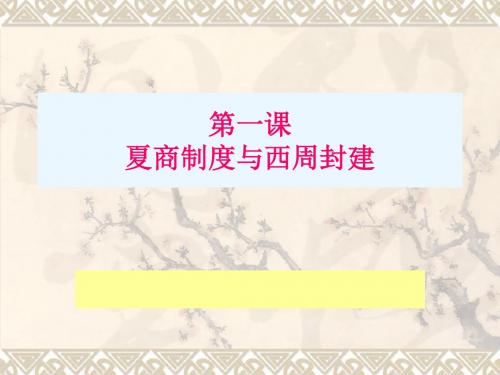 2019历史必修一岳麓版 第1课 夏商制度与西周制度 (共27张PPT)教育精品.ppt