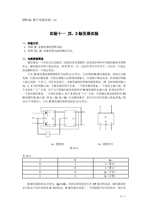 实验十一JK D触发器实验