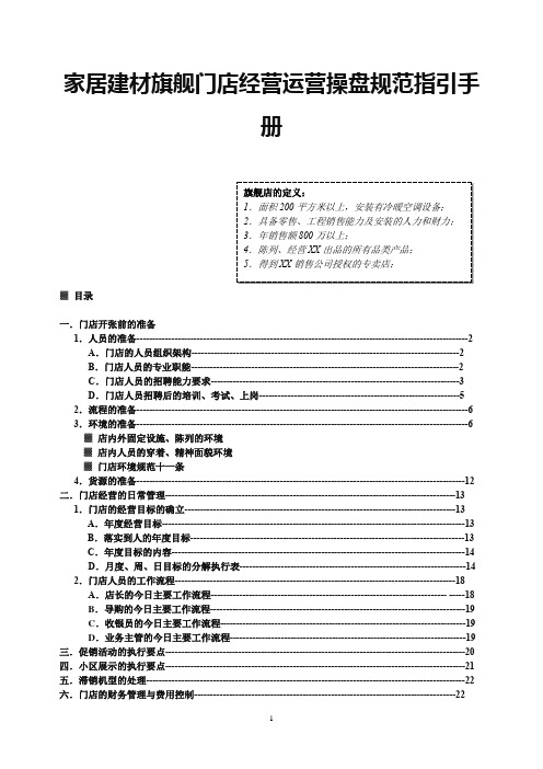 家居建材门店经营运营操盘规范指引手册