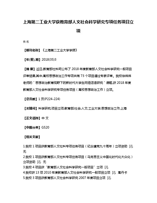 上海第二工业大学获教育部人文社会科学研究专项任务项目立项