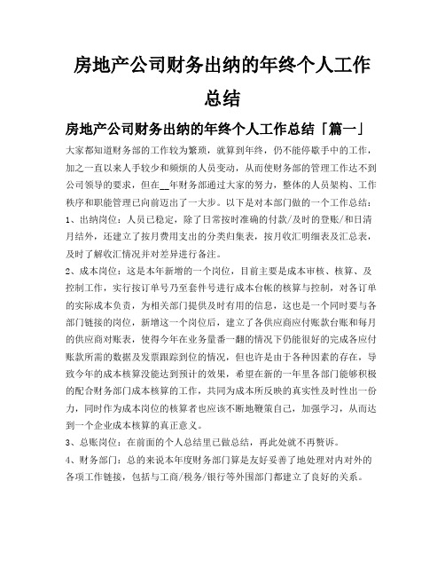 房地产公司财务出纳的年终个人工作总结