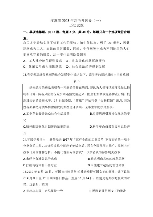 2023届江苏省高考押题卷(一)历史试题