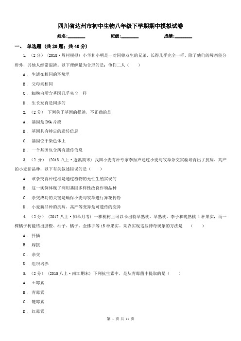 四川省达州市初中生物八年级下学期期中模拟试卷