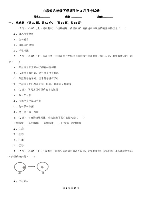 山东省八年级下学期生物3月月考试卷