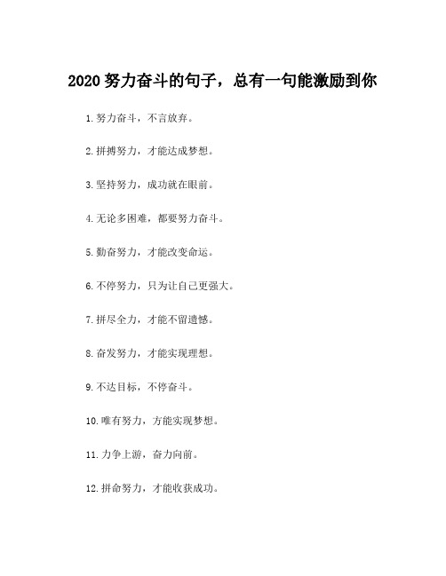 2020努力奋斗的句子,总有一句能激励到你