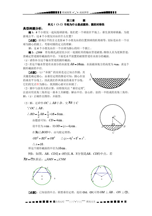 北师大版九下《圆的对称性》word学案