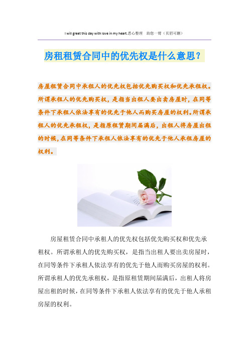 房租租赁合同中的优先权是什么意思？