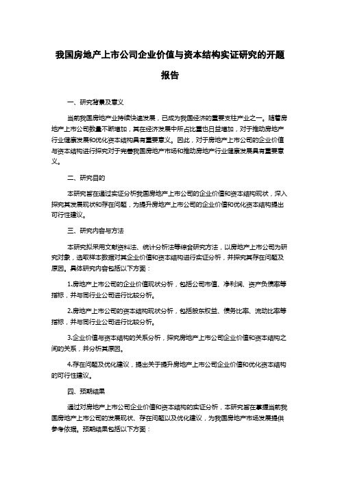 我国房地产上市公司企业价值与资本结构实证研究的开题报告