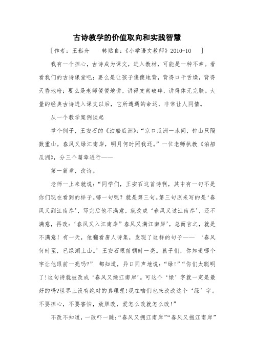 古诗教学的价值取向和实践智慧-王崧舟.doc