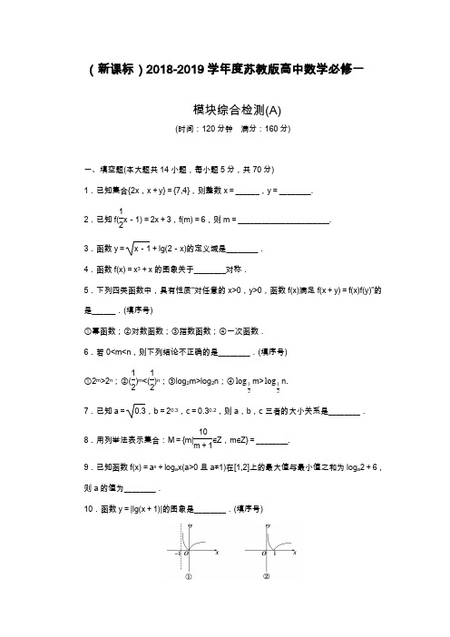 2019—2020年苏教版高中数学必修一模块综合检测A及解析.docx