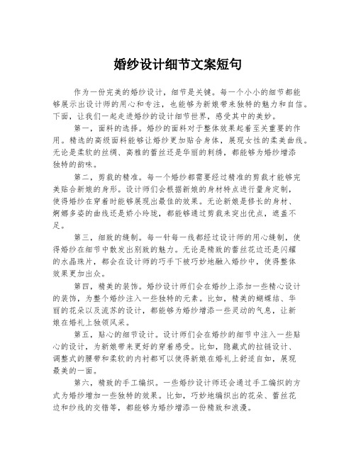 婚纱设计细节文案短句