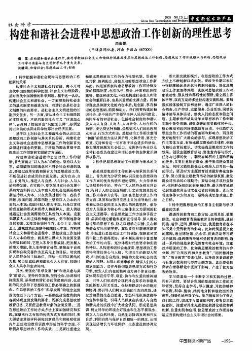 构建和谐社会进程中思想政治工作创新的理性思考
