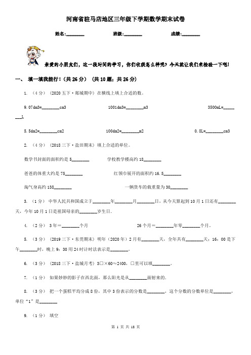 河南省驻马店地区三年级 下学期数学期末试卷