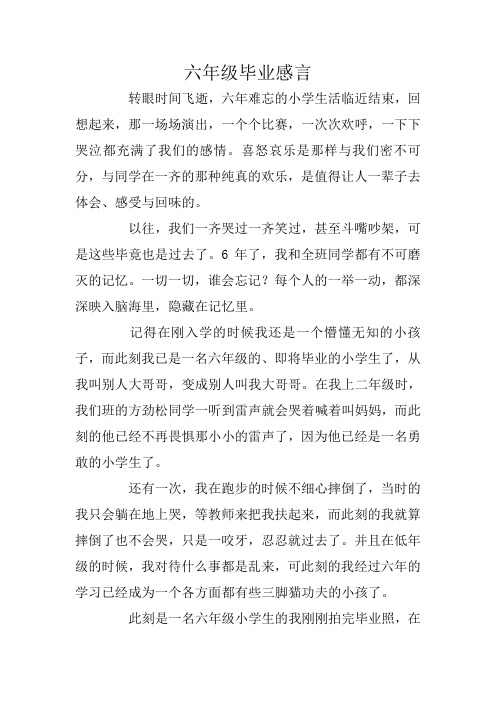 六年级毕业感言