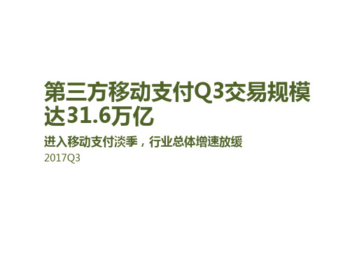 2017年Q3中国第三方支付季度数据发布研究报告