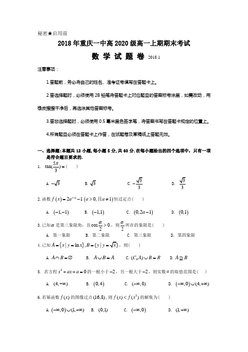 重庆一中2017-2018学年高一上学期期末考试题+数学+Word版含答案